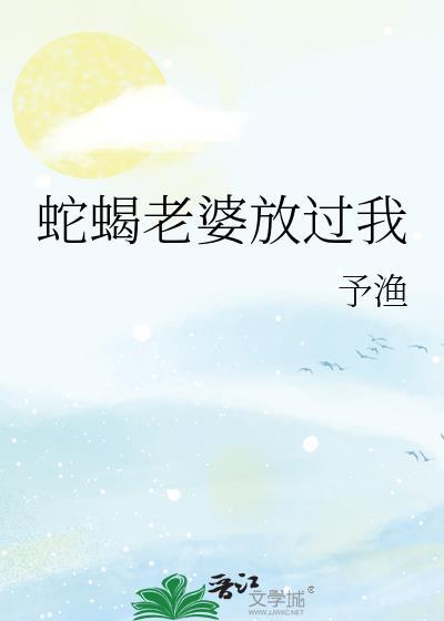 我的蛇蝎老婆虐杀