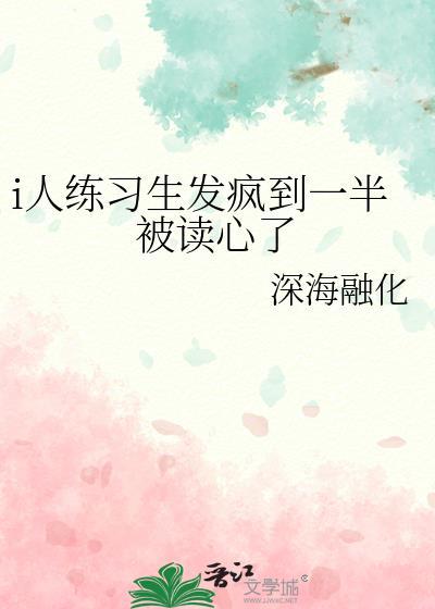i人练习生发疯到一半被读心了百度
