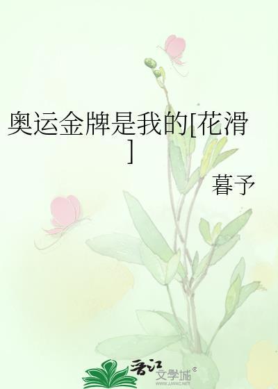 奥运金牌花样滑冰