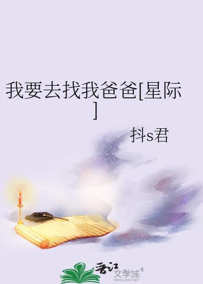 我要找我爸爸原唱歌曲播放