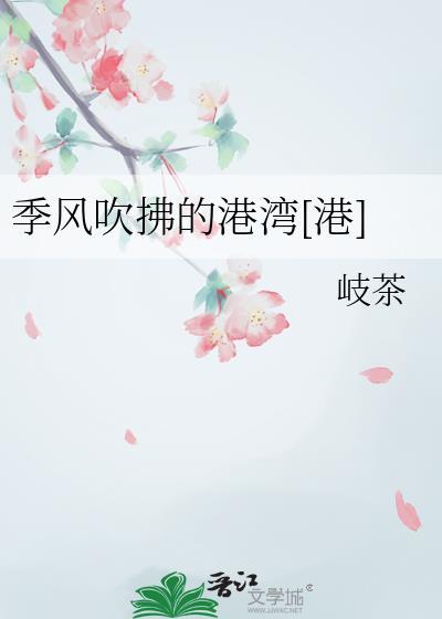 季风吹向大海下一句