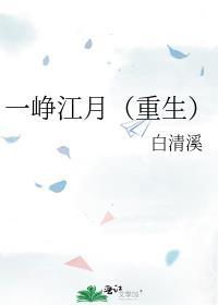 一峥江月(重生)番外