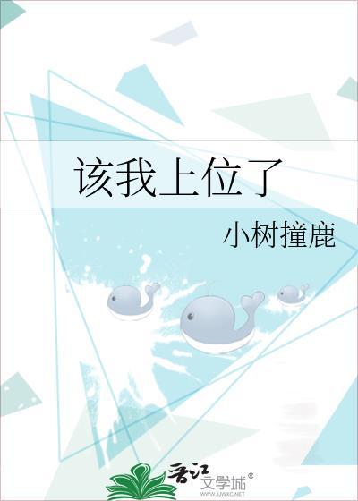 该我上位了TXT