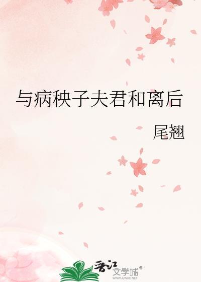 与病秧子夫君和离后全文免费阅读