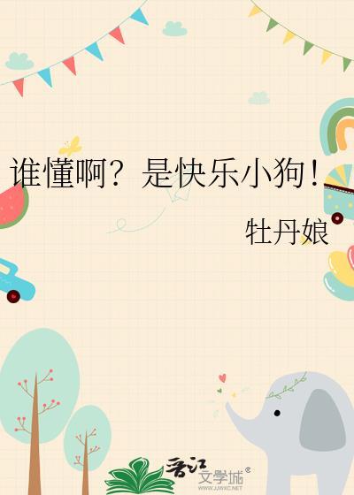 谁懂啊是快乐小狗牡丹娘番外TXT