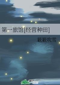 第一旅馆[经营种田