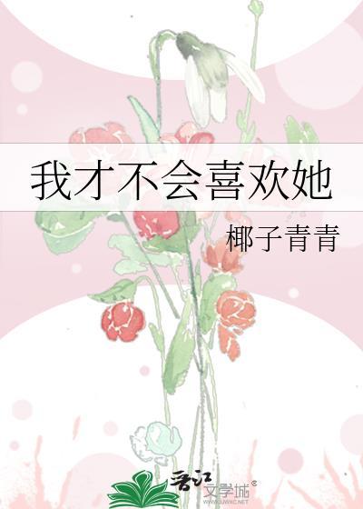 我才不会喜欢他by