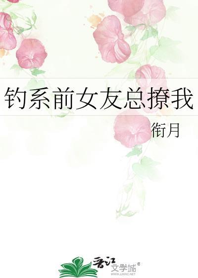 钓系前女友总撩我怎么办
