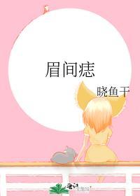 眉间痣by晓鱼干免费
