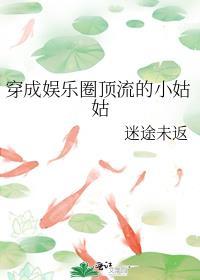 穿成娱乐圈顶流的小姑姑百度