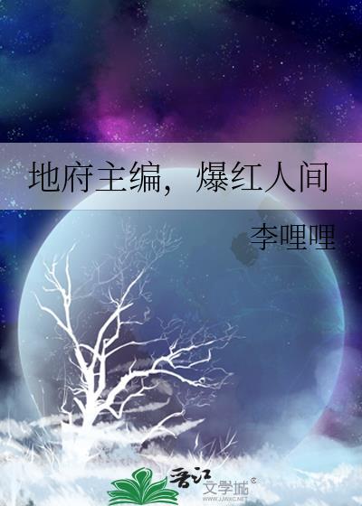 爆红人间 李哩哩 笔趣阁