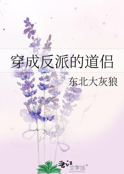 穿成反派的道侣by东北大灰狼免费