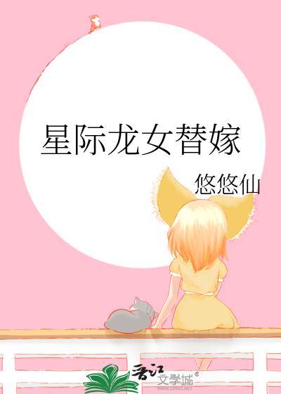 星际龙后