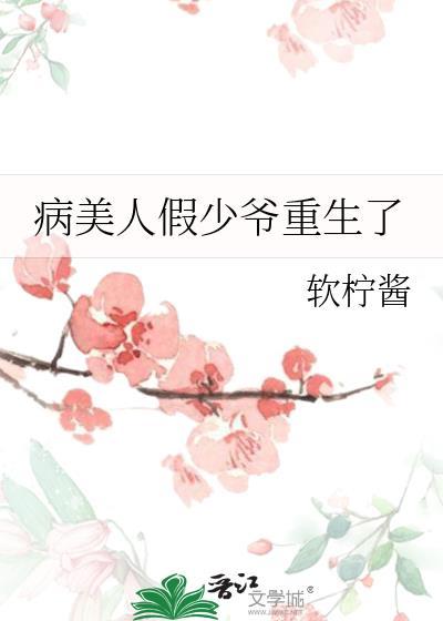 病美人假少爷重生了加番外