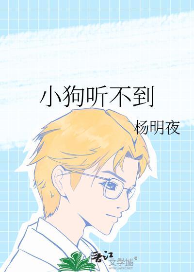 小狗听不到免费阅读全文晋江