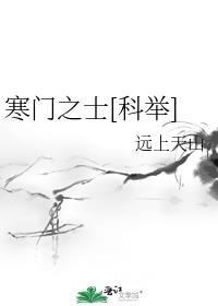 寒门士子全文阅读