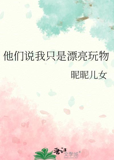 都说我漂亮啥意思
