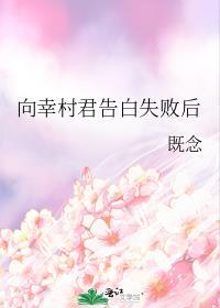 向幸村君告白失败后笔趣阁
