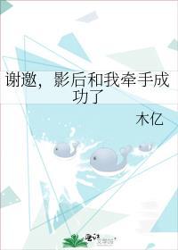 影后和我牵手成功了 百度