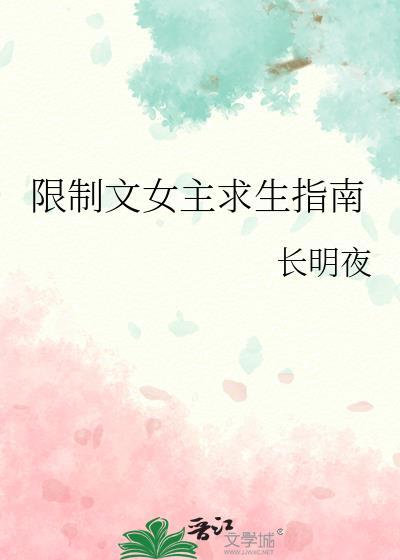 限制文女主求生指南晋江文学城