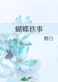 蝴蝶轶事完整版免费阅读