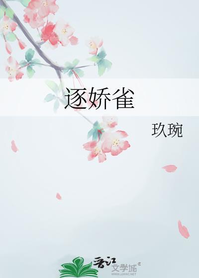 逐娇雀笔趣阁