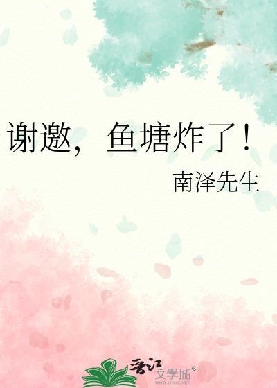炸鱼塘什么意思