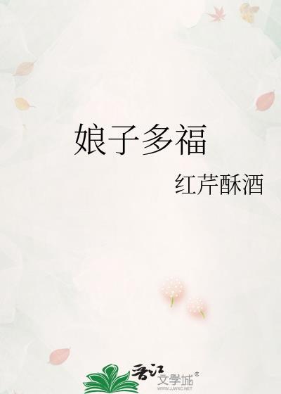 娘子是福气