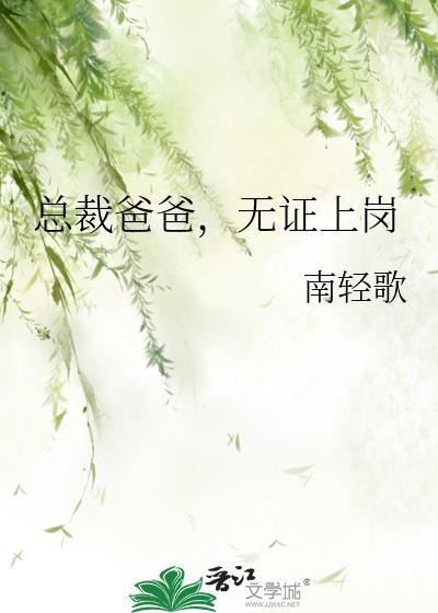 总裁爸爸的