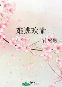 难逃 全文阅读