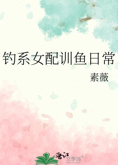 钓系女王快穿最新章节