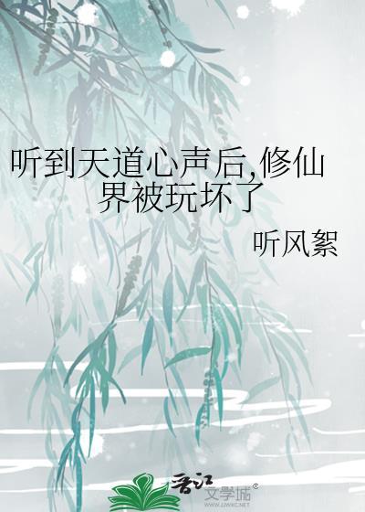 修真 天道