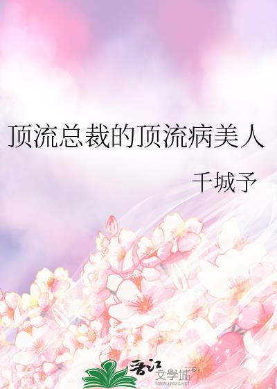 顶流总裁他拿了龙傲天剧本免费阅读