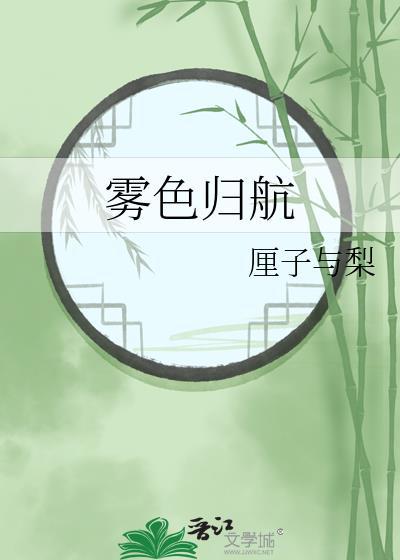 雾色归航厘子与梨子