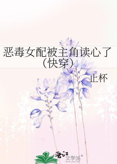 恶毒女配被主角读心了快穿止怀