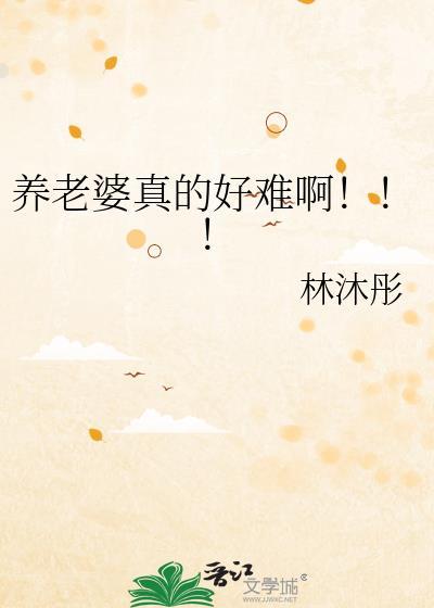 怎么养老婆