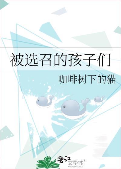 被选召的孩子有几个