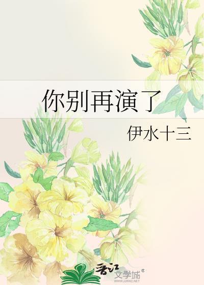 你别再演了你还要演多久