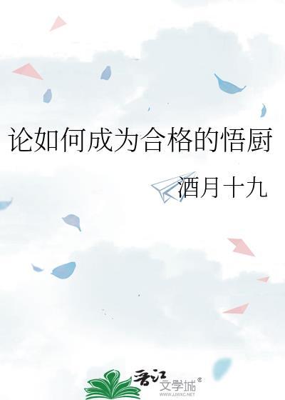 论如何成为合格的悟厨免费阅读txt