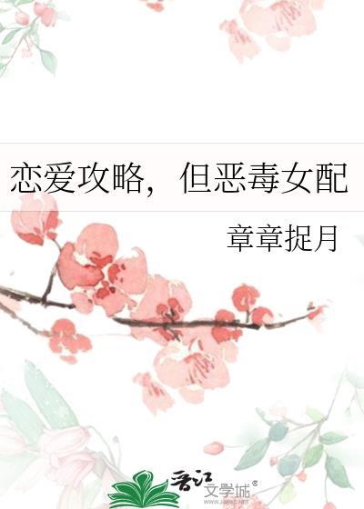 但恶毒女配 章章捉月 免费