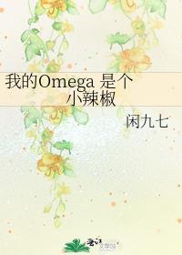 我的omega是个小辣椒更新时间