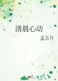 清晨心动全文免费阅读笔趣阁