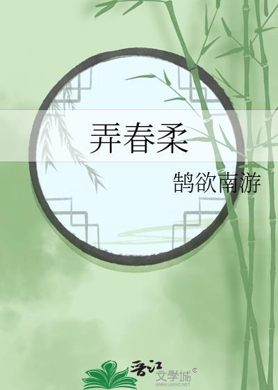 迟迟风日弄春柔