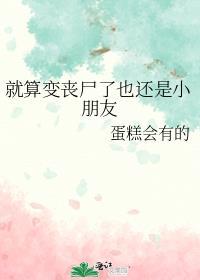 变成丧尸也要护你周全 电影名字