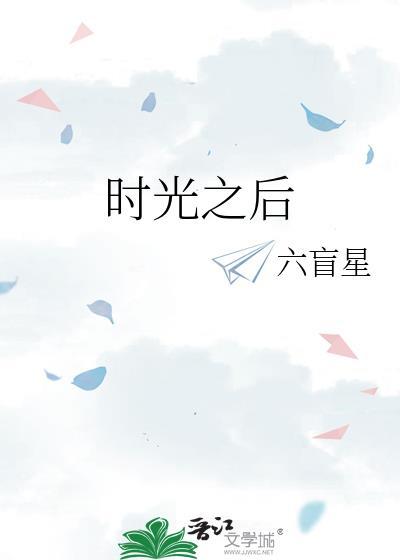 时光之后6盲星番外免费阅读最新章节