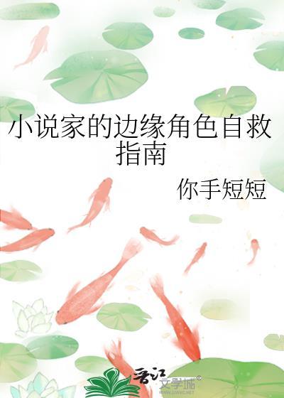 家的边缘角色自救指南你手短短