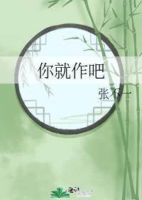 你就作吧是什么意思