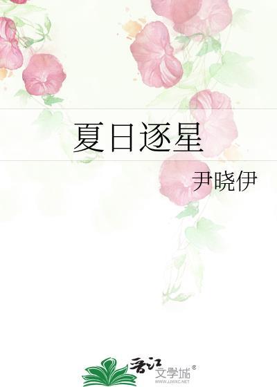 夏日逐星温夏
