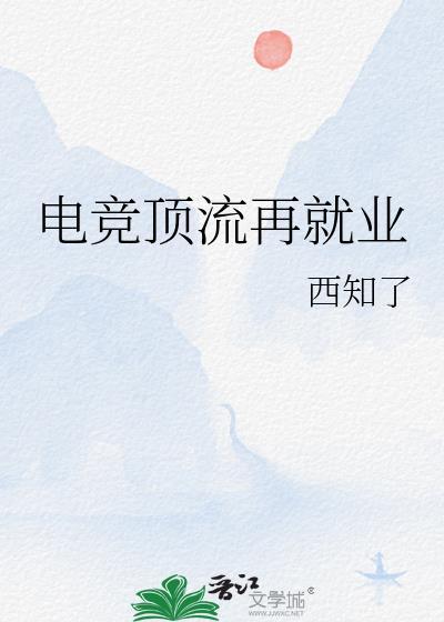 电竞顶薪