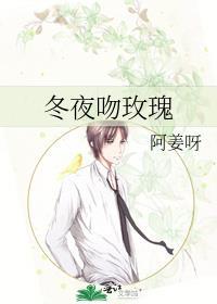 冬夜吻玫瑰阿姜呀全文免费阅读